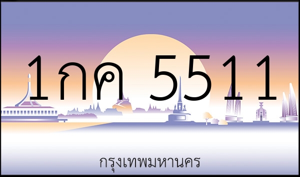 1กค 5511